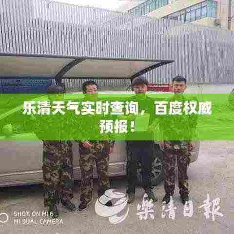 乐清天气实时查询,百度权威预报!