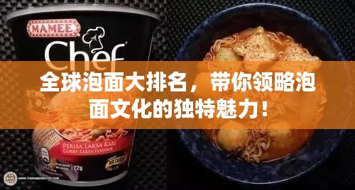 全球泡面大排名，带你领略泡面文化的独特魅力！