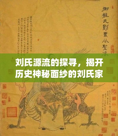 刘氏源流的探寻,揭开历史神秘面纱的刘氏家族起源故事