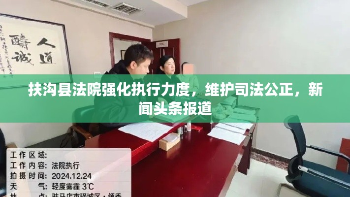 扶沟县法院强化执行力度,维护司法公正,新闻头条报道
