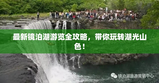 最新镜泊湖游览全攻略，带你玩转湖光山色！