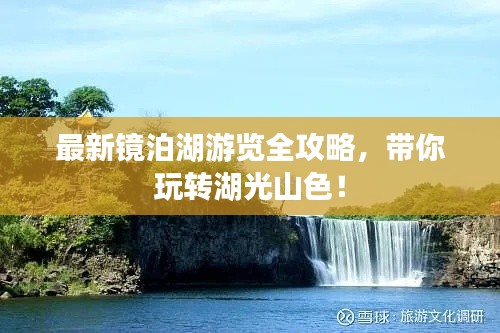 最新镜泊湖游览全攻略,带你玩转湖光山色!