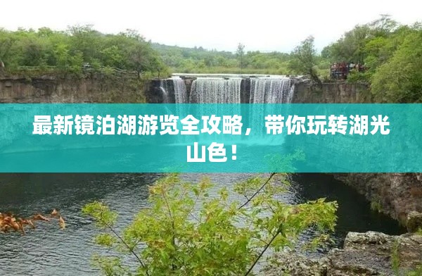 最新镜泊湖游览全攻略,带你玩转湖光山色!