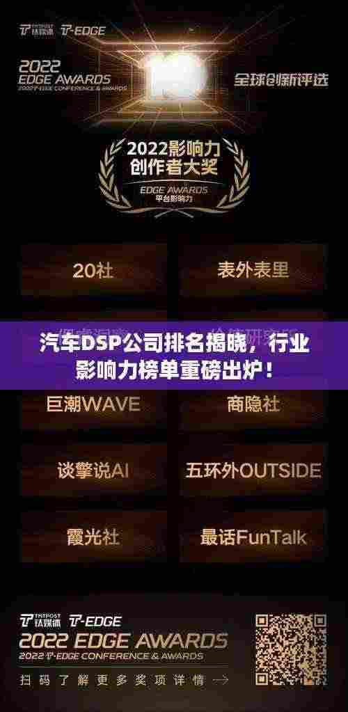 汽车DSP公司排名揭晓,行业影响力榜单重磅出炉!