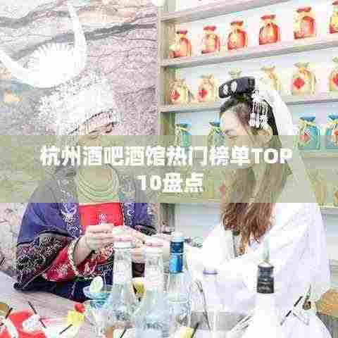 杭州酒吧酒馆热门榜单TOP 10盘点