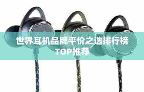 世界耳机品牌平价之选排行榜TOP推荐