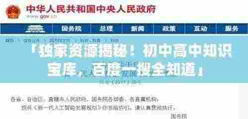 「独家资源揭秘!初中高中知识宝库,百度一搜全知道」