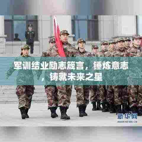 军训结业励志箴言,锤炼意志,铸就未来之星