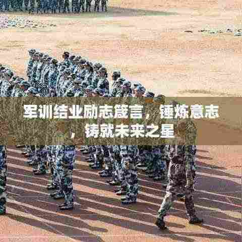 军训结业励志箴言,锤炼意志,铸就未来之星