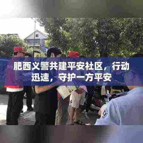 肥西义警共建平安社区,行动迅速,守护一方平安