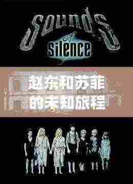 赵东和苏菲的未知旅程，探秘神秘之旅，引人入胜的故事！