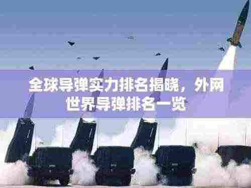 全球导弹实力排名揭晓，外网世界导弹排名一览