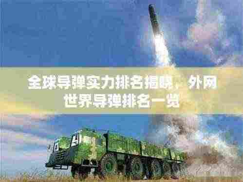 全球导弹实力排名揭晓,外网世界导弹排名一览