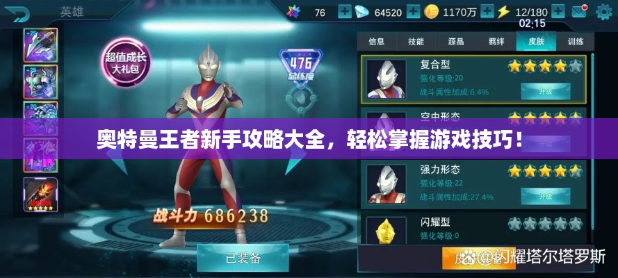 奥特曼王者新手攻略大全，轻松掌握游戏技巧！