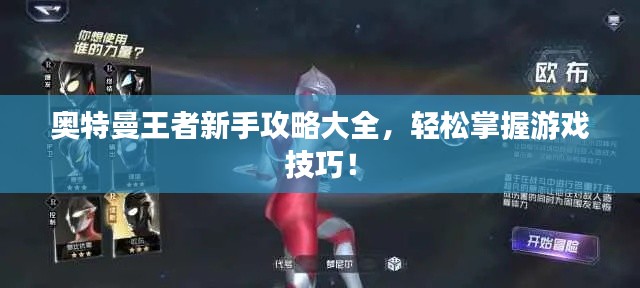 奥特曼王者新手攻略大全,轻松掌握游戏技巧!