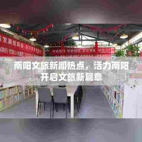 南阳文旅新闻热点,活力南阳开启文旅新篇章