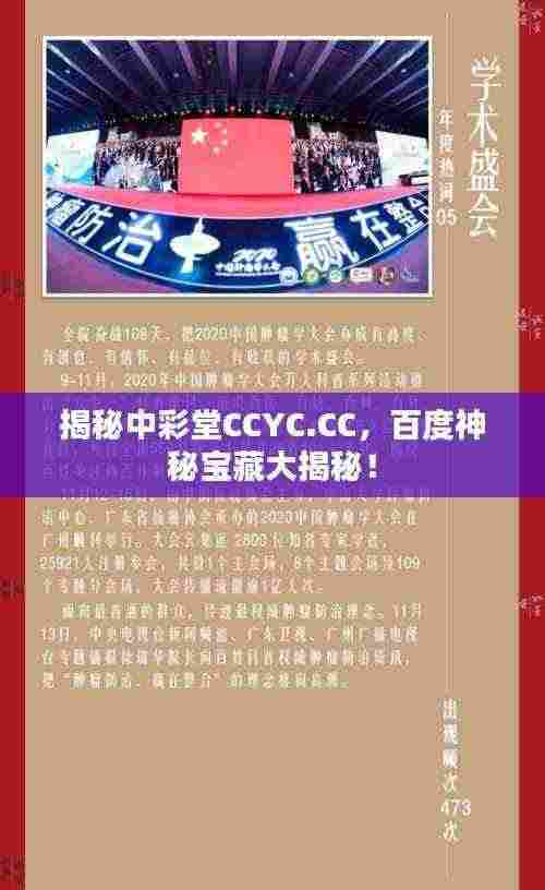 揭秘中彩堂CCYC.CC,百度神秘宝藏大揭秘!