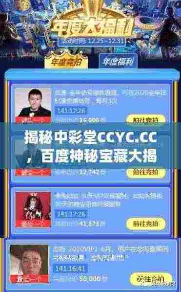 揭秘中彩堂CCYC.CC,百度神秘宝藏大揭秘!