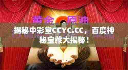 揭秘中彩堂CCYC.CC,百度神秘宝藏大揭秘!