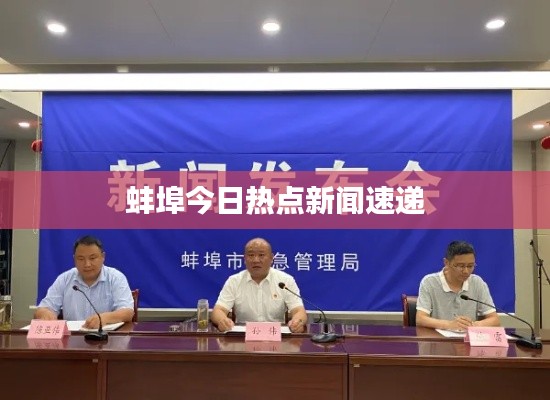 蚌埠今日热点新闻速递