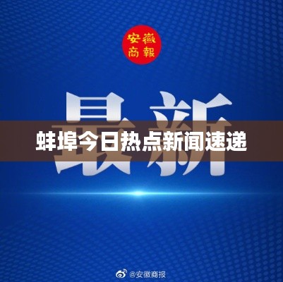 蚌埠今日热点新闻速递