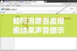 如何消除百度搜索结果声音提示?轻松操作指南