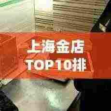 上海金店TOP10排行榜,金银珠宝商家大比拼