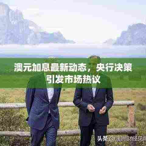 澳元加息最新动态,央行决策引发市场热议