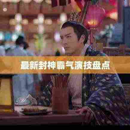 最新封神霸气演技盘点