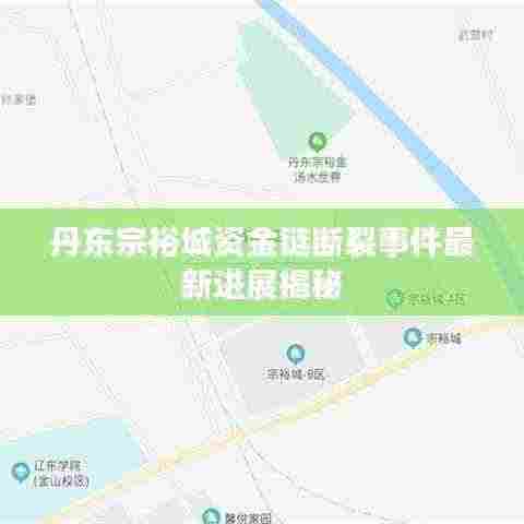 丹东宗裕城资金链断裂事件最新进展揭秘