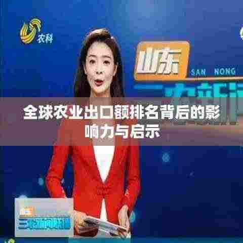 全球农业出口额排名背后的影响力与启示