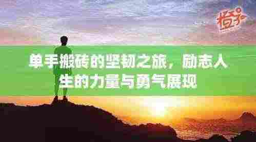 单手搬砖的坚韧之旅，励志人生的力量与勇气展现