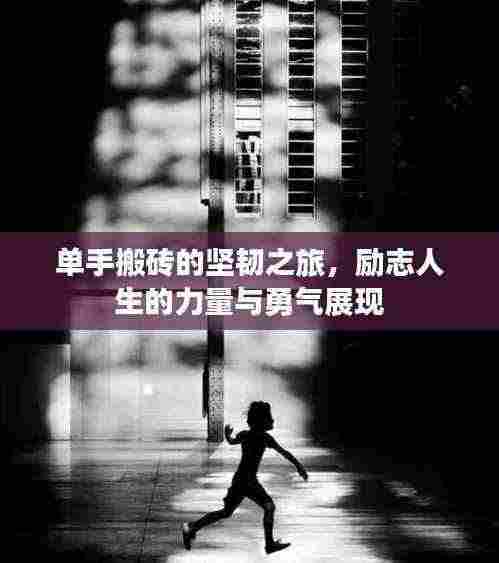 单手搬砖的坚韧之旅,励志人生的力量与勇气展现