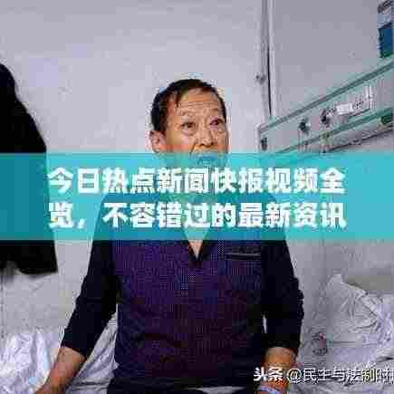 今日热点新闻快报视频全览，不容错过的最新资讯