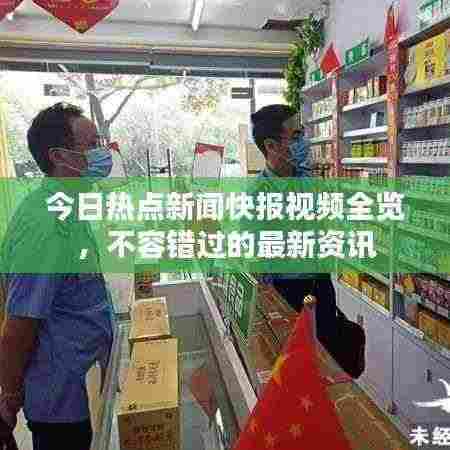 今日热点新闻快报视频全览,不容错过的最新资讯