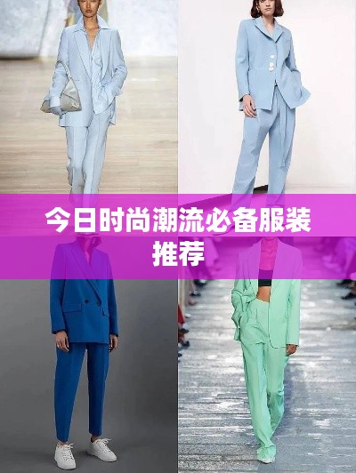 今日时尚潮流必备服装推荐