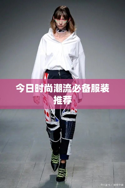 今日时尚潮流必备服装推荐