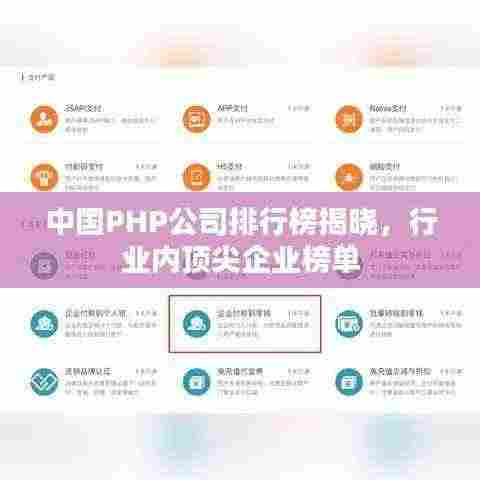 中国PHP公司排行榜揭晓，行业内顶尖企业榜单