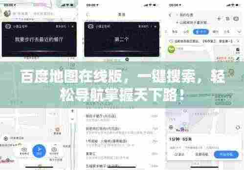 百度地图在线版,一键搜索,轻松导航掌握天下路!