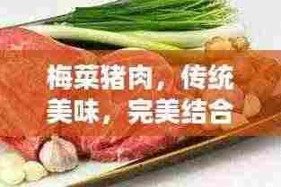 梅菜猪肉,传统美味,完美结合!