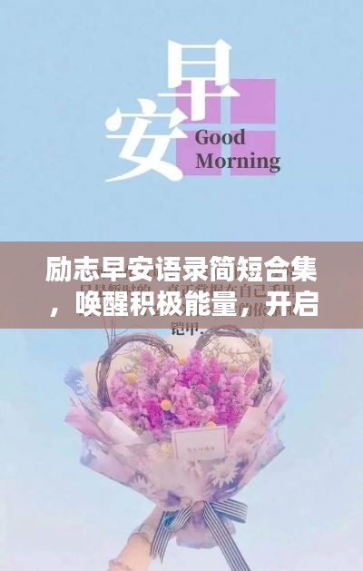 励志早安语录简短合集，唤醒积极能量，开启美好一天！