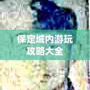 保定城内游玩攻略大全