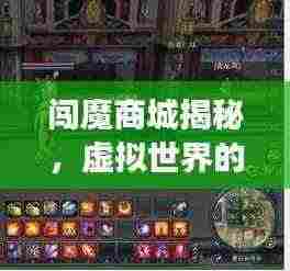 闯魔商城揭秘,虚拟世界的宝藏探索之旅(百度收录)