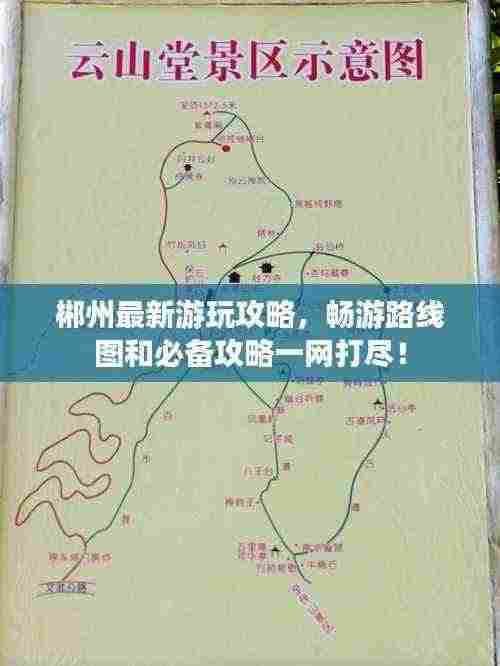 郴州最新游玩攻略，畅游路线图和必备攻略一网打尽！