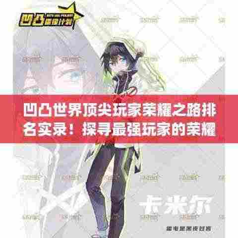凹凸世界顶尖玩家荣耀之路排名实录!探寻最强玩家的荣耀之旅