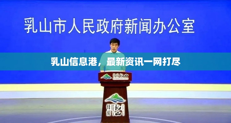 乳山信息港,最新资讯一网打尽