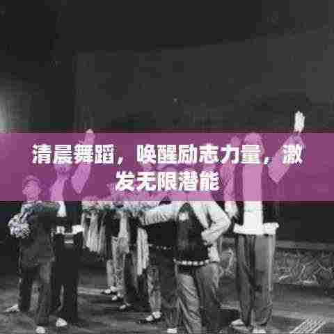 清晨舞蹈,唤醒励志力量,激发无限潜能