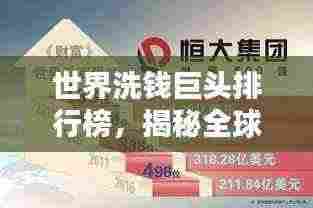 世界洗钱巨头排行榜,揭秘全球最大洗钱集团排名!