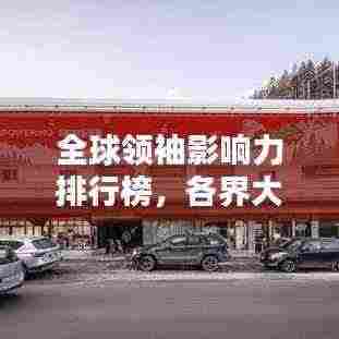 全球领袖影响力排行榜，各界大佬排名揭晓！