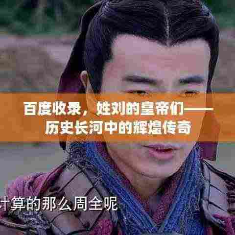 百度收录,姓刘的皇帝们——历史长河中的辉煌传奇